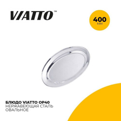 Блюдо сервировочное Viatto OP40 овальное