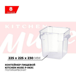 Контейнер пищевой Kitchen Muse P-063C 8л