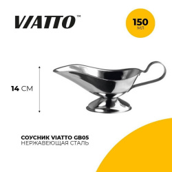 Соусник металлический Viatto GB05 150 мл