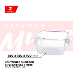Контейнер пищевой Kitchen Muse P-060C 2л