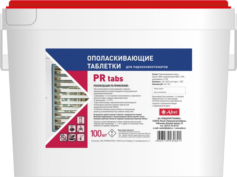Ополаскивающие таблетки Abat PR tabs (100 шт) для ПКА