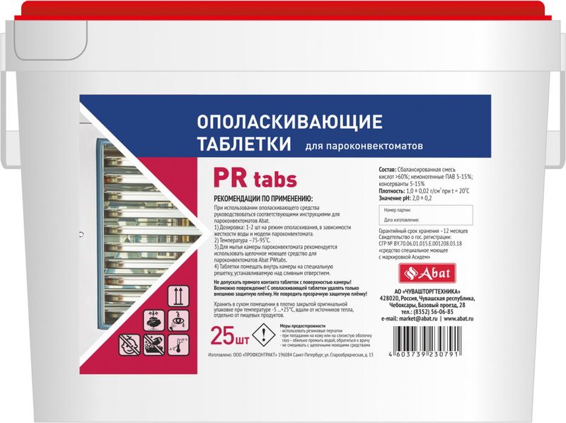 Ополаскивающие таблетки Abat PR tabs (25 шт) для ПКА