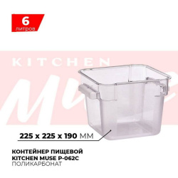 Контейнер пищевой Kitchen Muse P-062C 6л