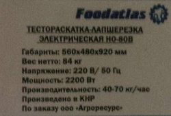 Лапшерезка Foodatlas HO-80B электрическая