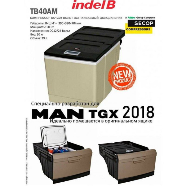 Автохолодильник indel B TB40AM (для MAN TGX 2018 в пластиковый ящик)