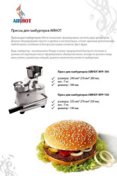 Пресс для гамбургера AIRHOT HPP-130